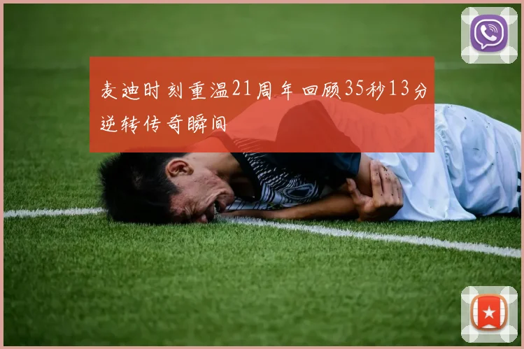麦迪时刻重温21周年回顾35秒13分逆转传奇瞬间