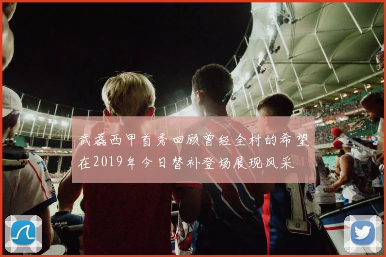 武磊西甲首秀回顾曾经全村的希望在2019年今日替补登场展现风采