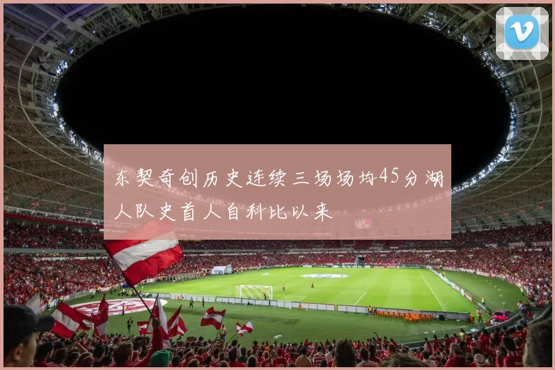 东契奇创历史连续三场场均45分湖人队史首人自科比以来