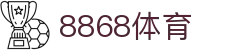 8868体育-8868体育官网入口-8868Sports